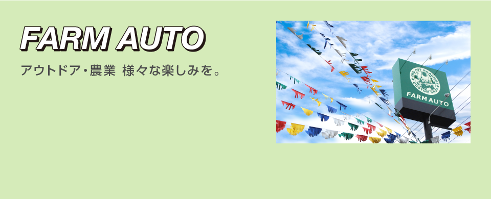 アグリ事業
